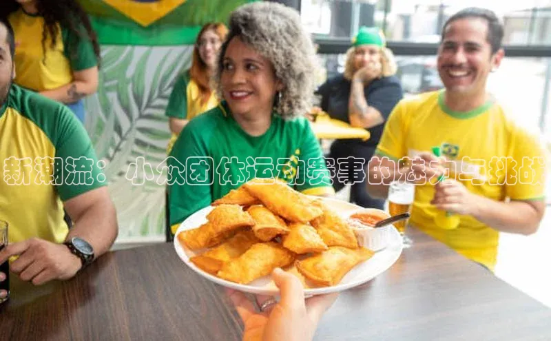 新潮流：小众团体运动赛事的魅力与挑战