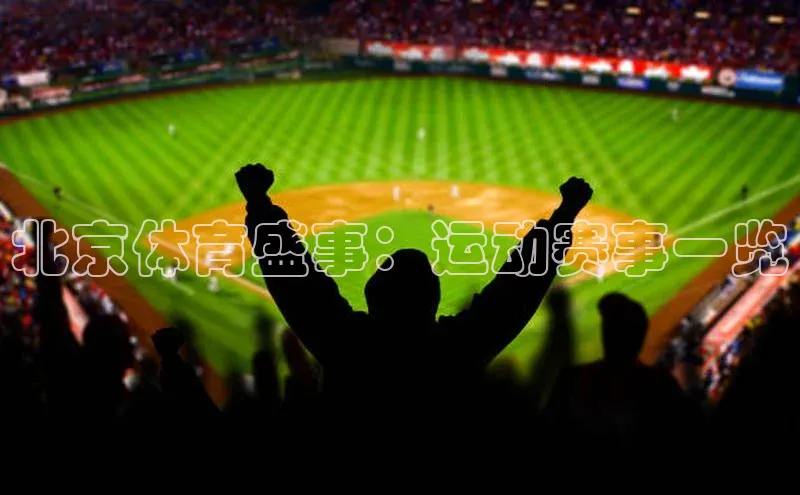 北京体育盛事：运动赛事一览