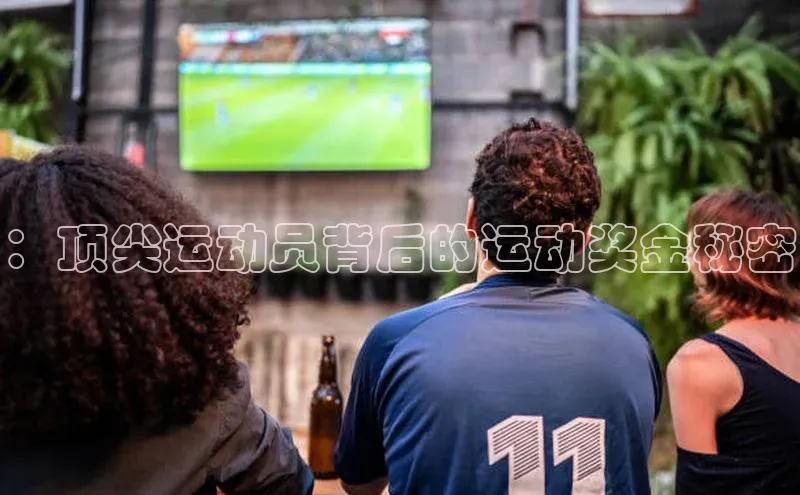 ：顶尖运动员背后的运动奖金秘密