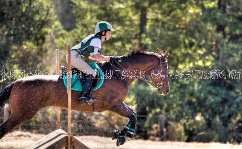 德江运动会精彩瞬间回顾与总结：赛事概要与成就分析