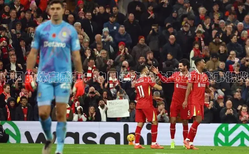 中国的体育盛事：中国承办的大型运动赛事概览