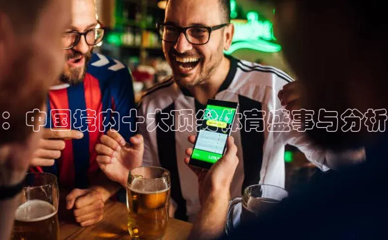 ：中国境内十大顶尖体育盛事与分析