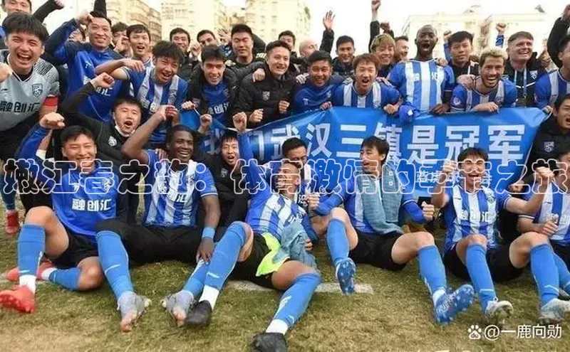 嫩江春之韵：体育激情的季节之旅