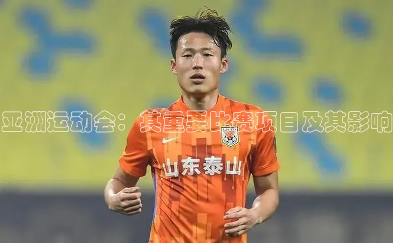 亚洲运动会：其重要比赛项目及其影响