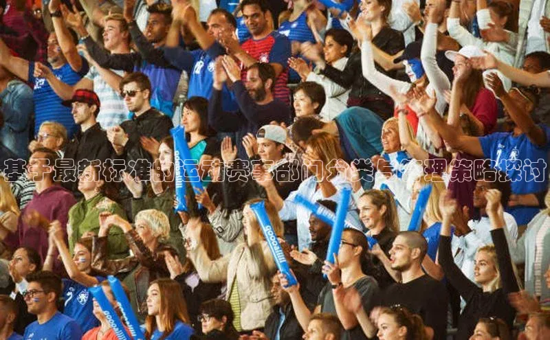 基于最新标准的运动赛事部门分类与管理策略探讨