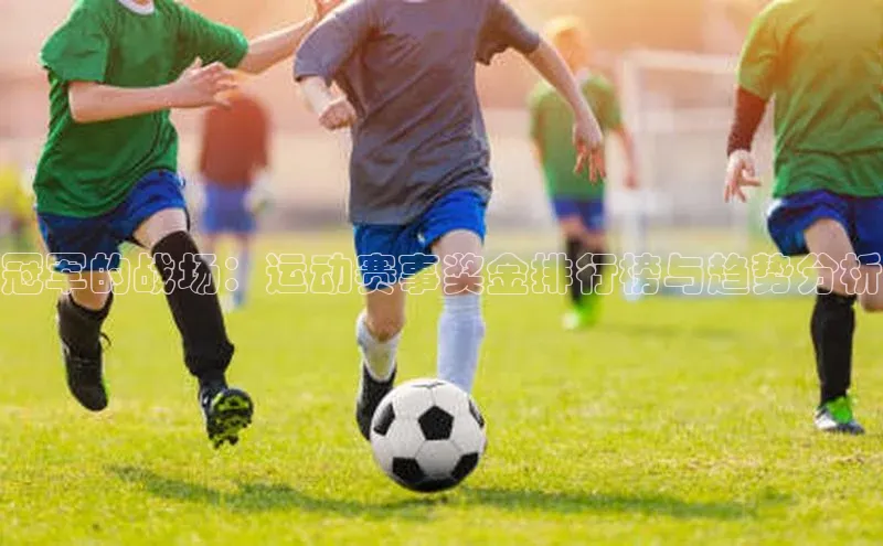 冠军的战场：运动赛事奖金排行榜与趋势分析