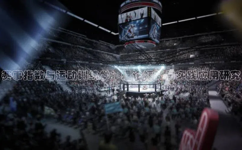赛事指数与运动训练学：理论框架与实践应用研究