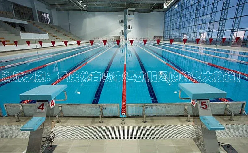 潮流之巅：重庆体育赛事运动服团购特惠大放送！