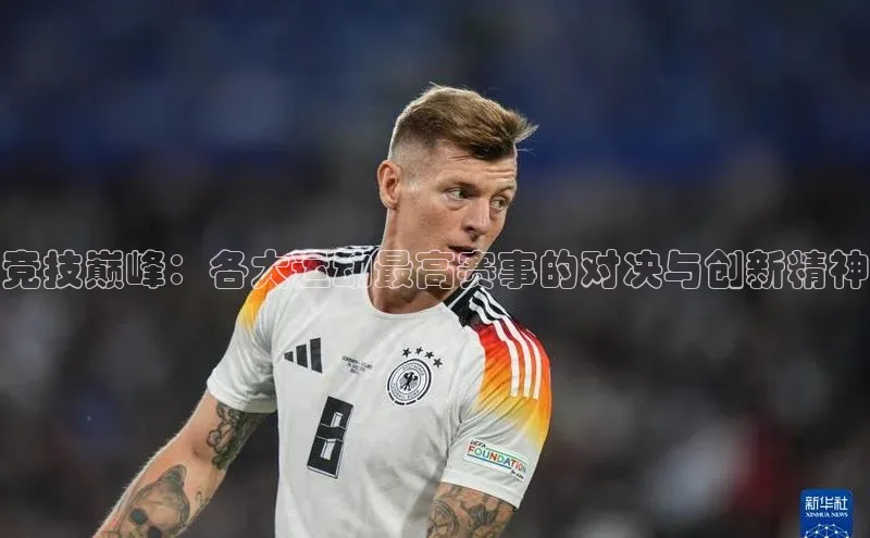 竞技巅峰：各大运动最高赛事的对决与创新精神