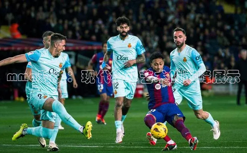 mma对决：现代格斗艺术的巅峰展示