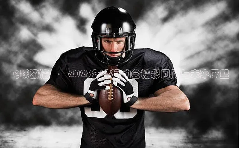 飞跃激情——2023年度运动会精彩回顾与未来展望