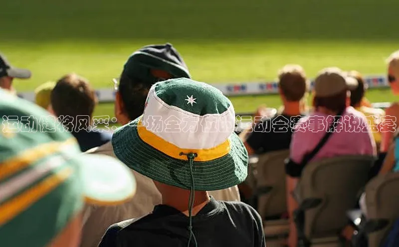 运动健将风采：一场全方位的运动会赛事解说盛宴