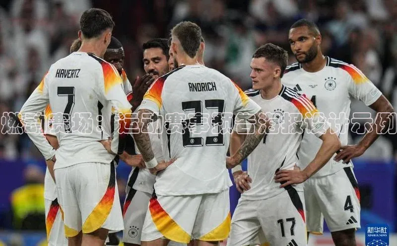 燃动赛场：运动赛事预告海报设计示例