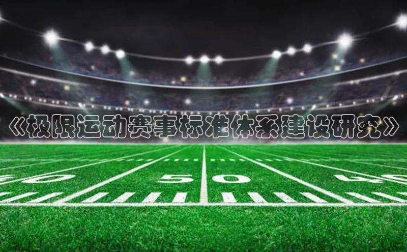 《极限运动赛事标准体系建设研究》