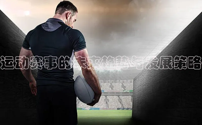 运动赛事的未来趋势与发展策略