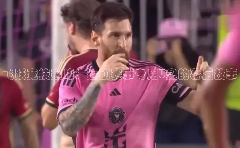 飞跃竞技巅峰：运动赛事专用U盘的幕后故事