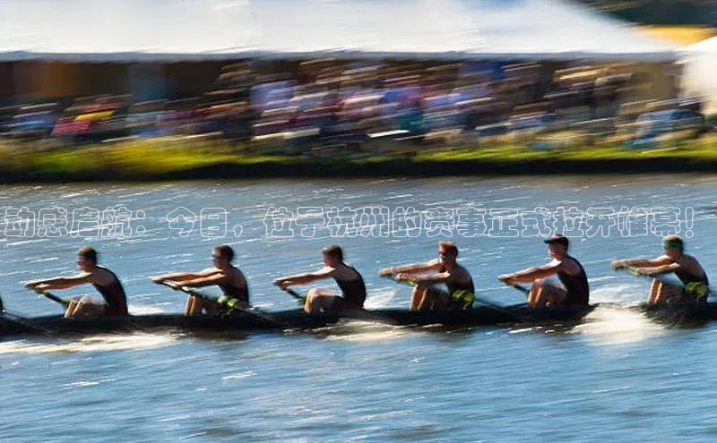 动感启航：今日，位于杭州的赛事正式拉开帷幕！