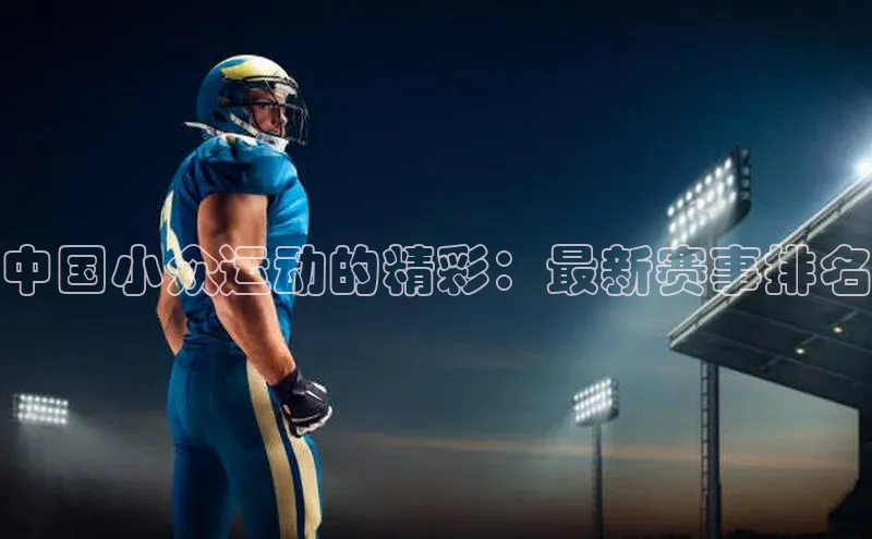 中国小众运动的精彩：最新赛事排名