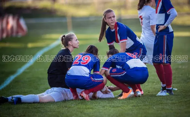 活力四射！幼儿园体能运动赛事精彩纷呈：挑战与合作的乐园