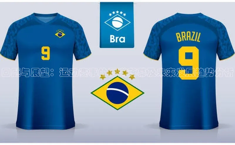 回顾与展望：运动赛事的圆满落幕及未来发展趋势分析