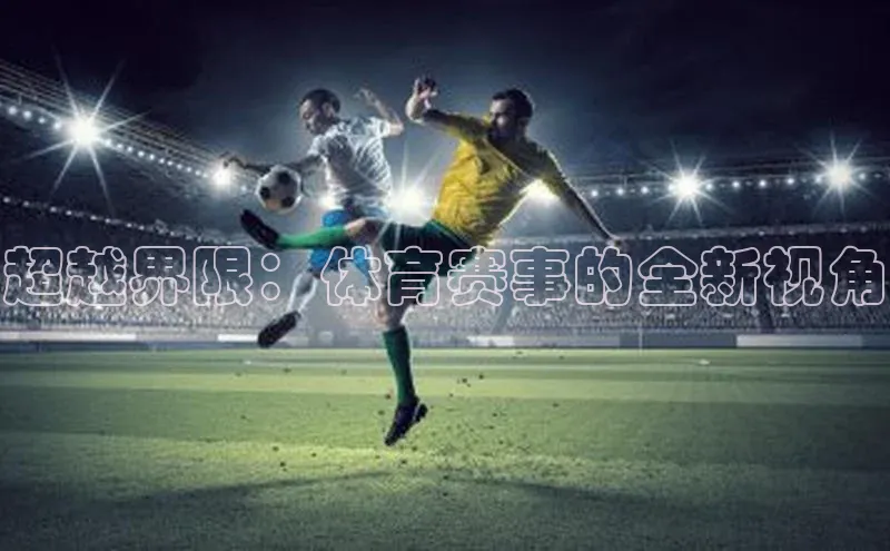 超越界限：体育赛事的全新视角