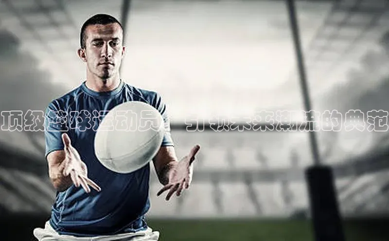 顶级篮球运动员：引领未来潮流的典范