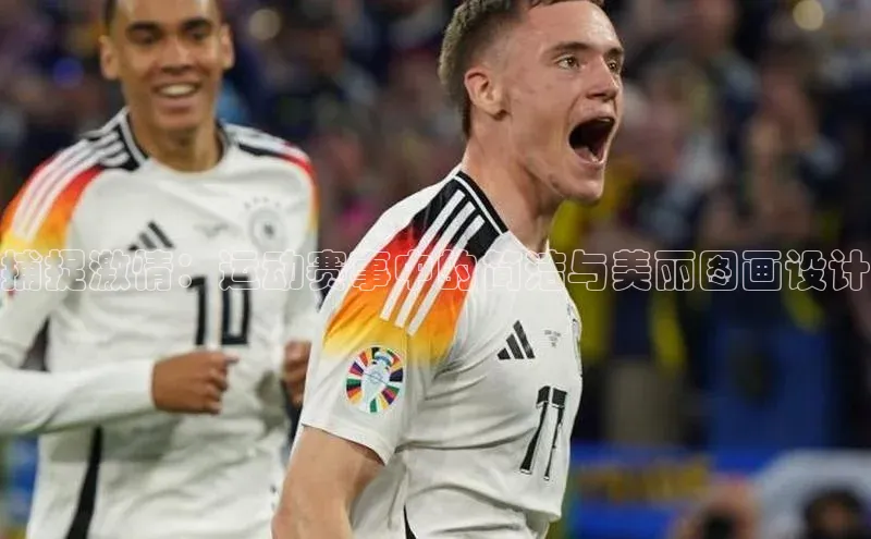 捕捉激情：运动赛事中的简洁与美丽图画设计