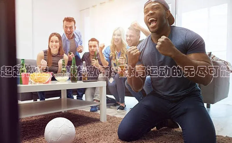 超越极限，激发激情：体育运动的无尽可能