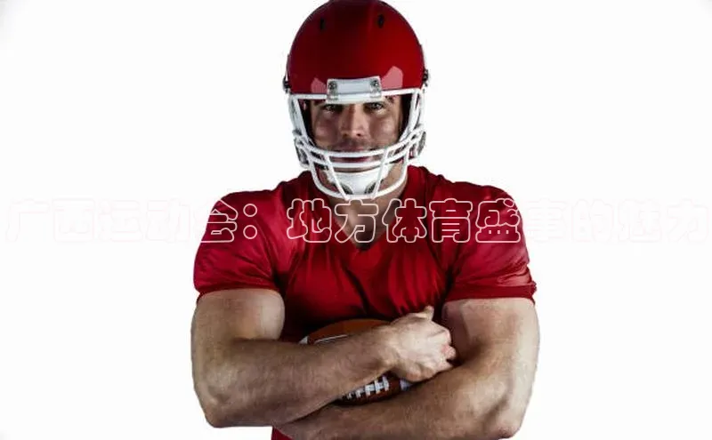 广西运动会：地方体育盛事的魅力