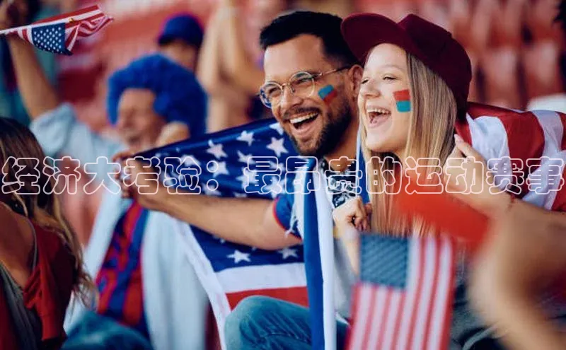 经济大考验：最昂贵的运动赛事