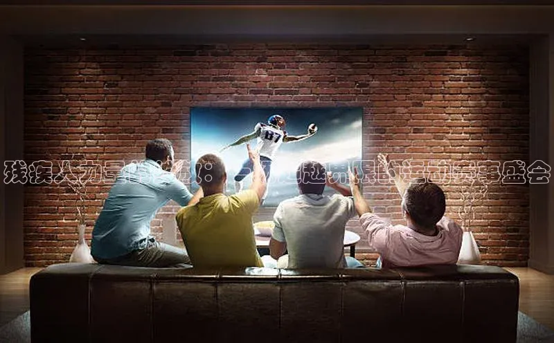 残疾人力量的绽放：一场超越界限的运动赛事盛会