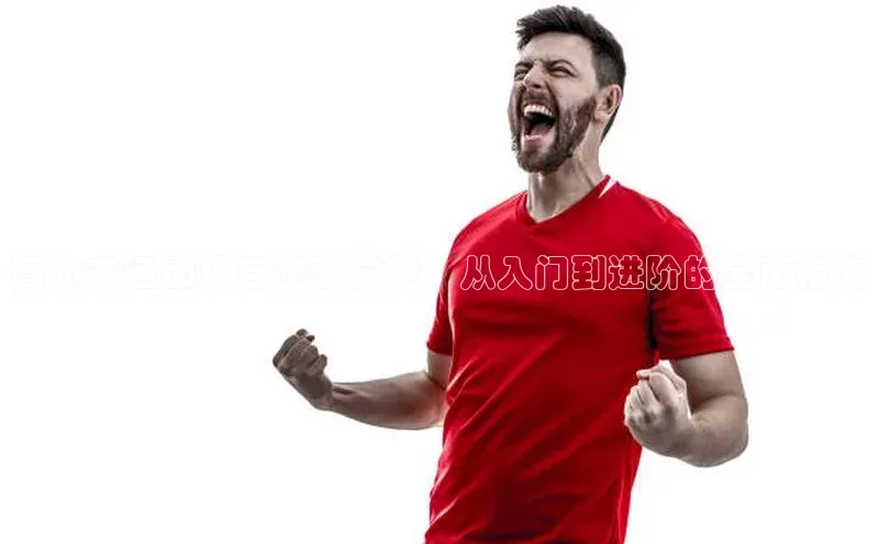 高尔夫运动项目赛事分类：从入门到进阶的全面指南