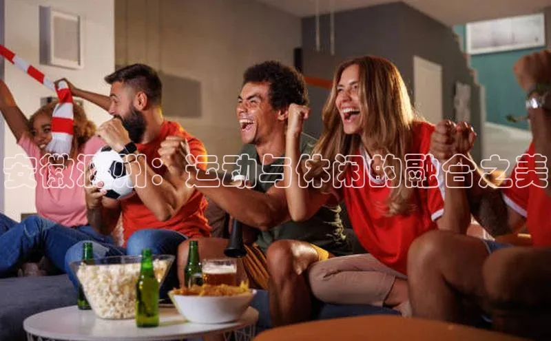 安徽滁州：运动与休闲的融合之美