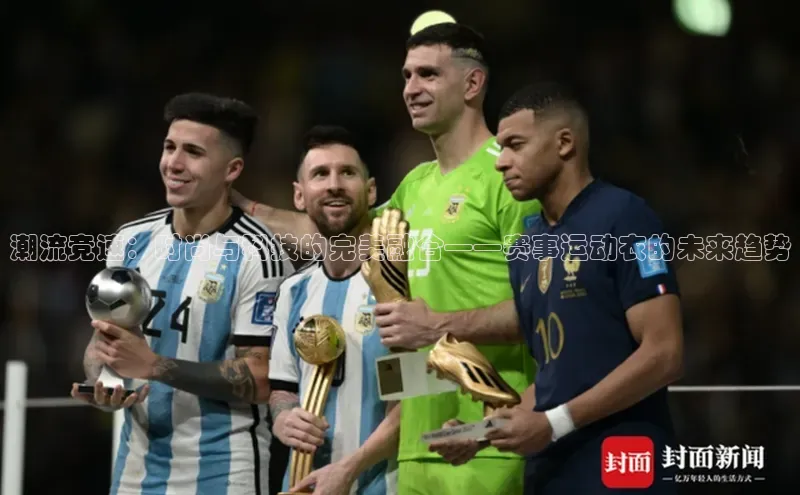 潮流竞速：时尚与科技的完美融合——赛事运动衣的未来趋势