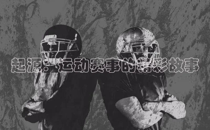 起源：运动赛事的精彩故事