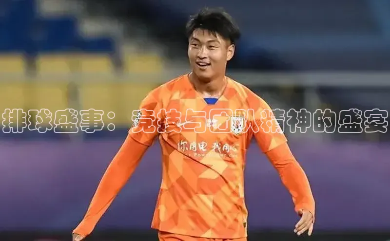 排球盛事：竞技与团队精神的盛宴