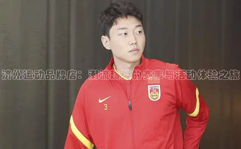 济州运动品牌店：潮流趋势的赛事与活动体验之旅