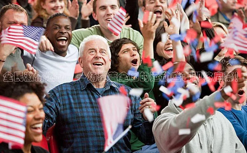 全民激情燃动：一场覆盖全国的运动盛事即将启幕！