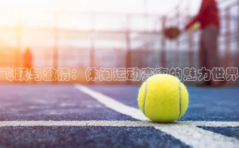 飞跃与激情：休闲运动赛事的魅力世界
