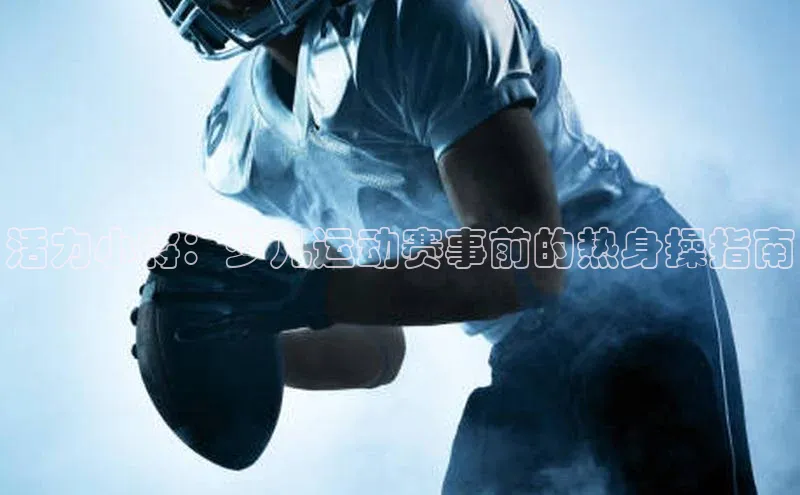 活力小将：少儿运动赛事前的热身操指南