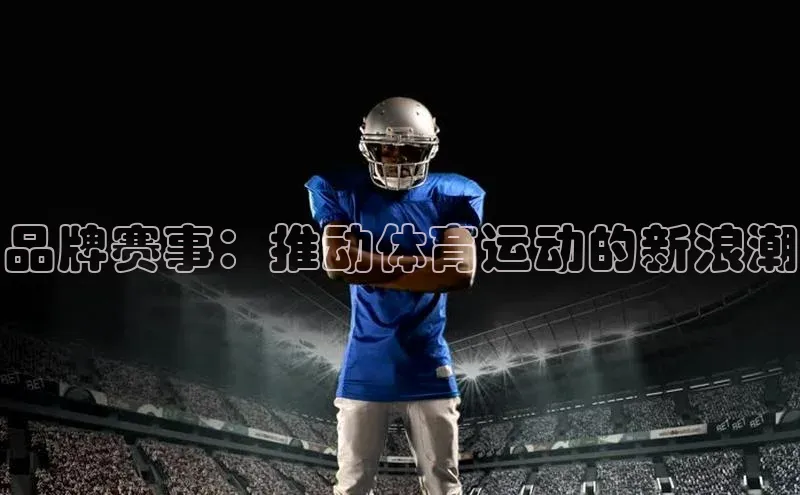 品牌赛事：推动体育运动的新浪潮