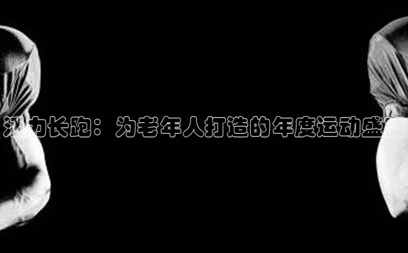 活力长跑：为老年人打造的年度运动盛宴
