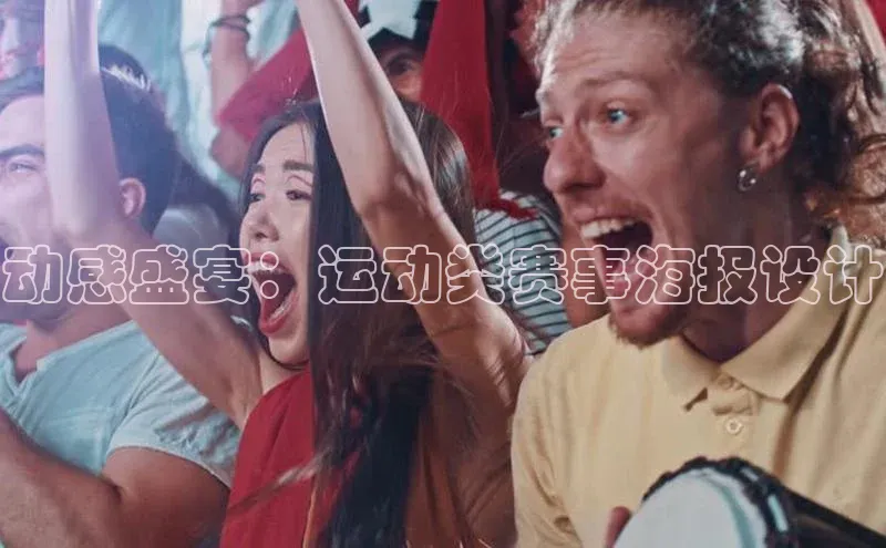 动感盛宴：运动类赛事海报设计