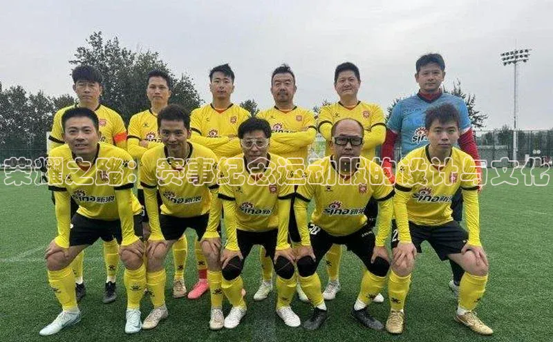 荣耀之路：赛事纪念运动服的设计与文化
