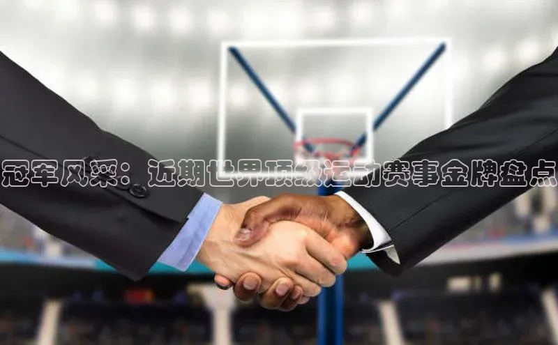 冠军风采：近期世界顶级运动赛事金牌盘点