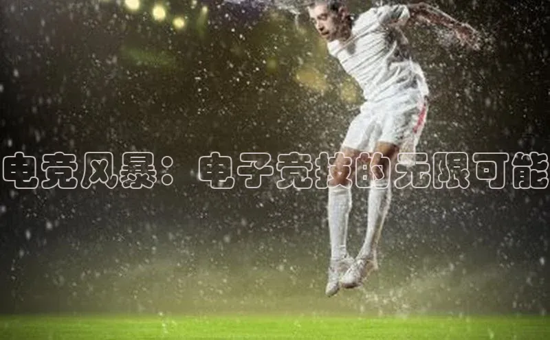电竞风暴：电子竞技的无限可能