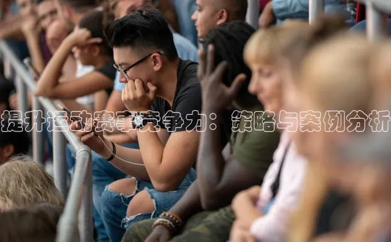 提升运动赛事竞争力：策略与案例分析