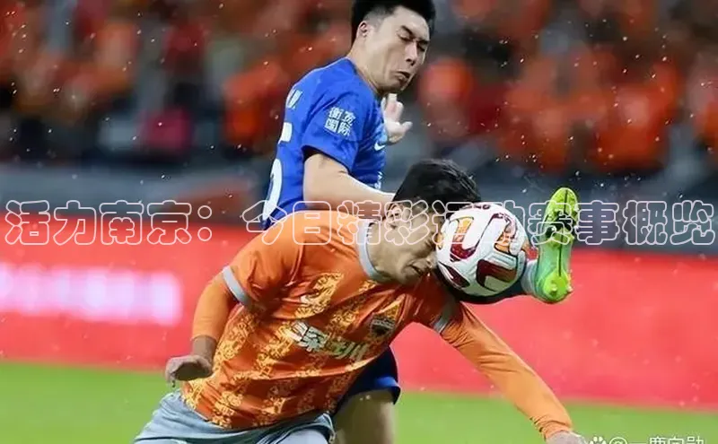 活力南京：今日精彩运动赛事概览